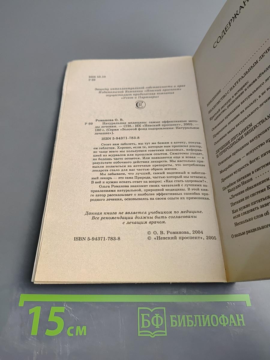 Натуральная медицина: Самые эффективные методы лечения