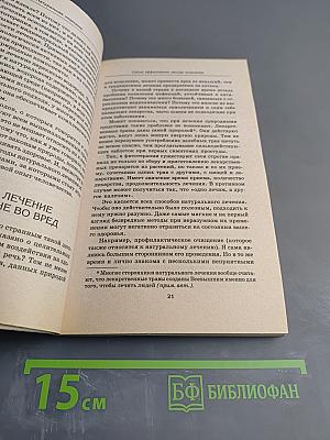 Натуральная медицина: Самые эффективные методы лечения