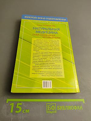 Натуральная медицина: Самые эффективные методы лечения