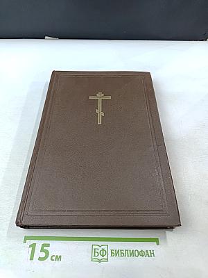 Новая толковая Библия, Том 1