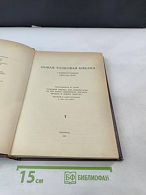 Новая толковая Библия, Том 1