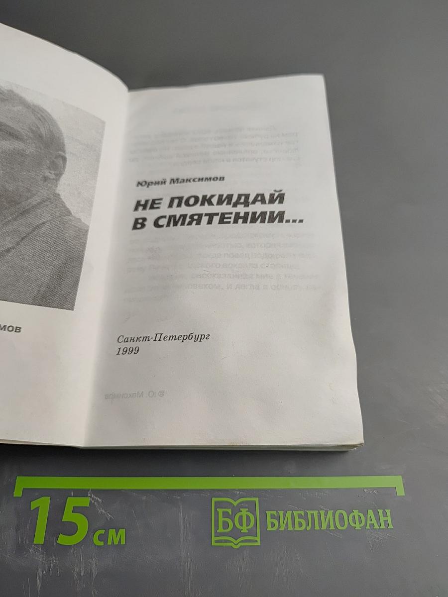 Не покидай в смятении...