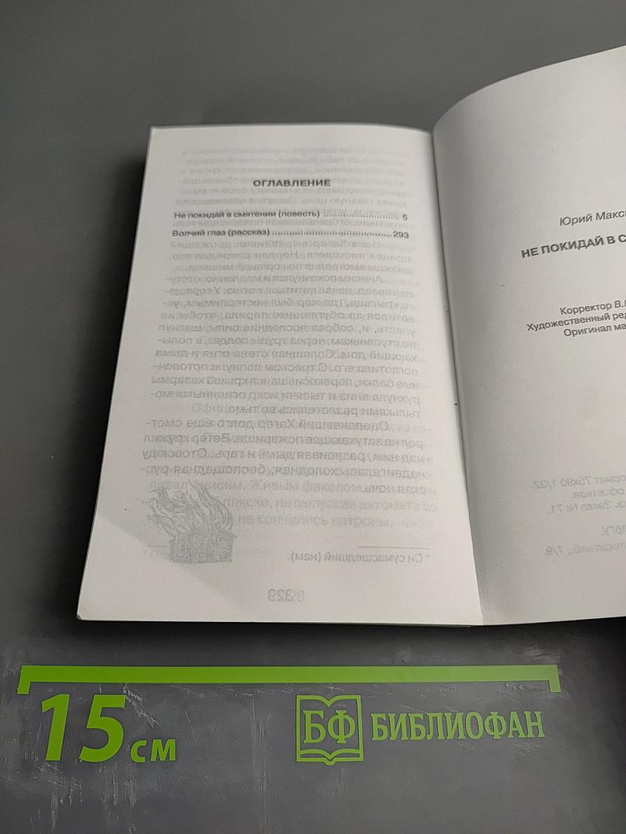 Не покидай в смятении...