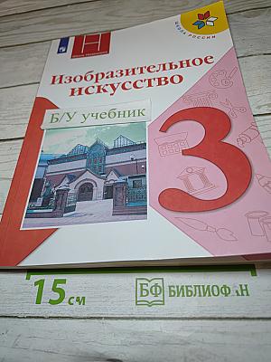Изобразительное искусство. 3 класс