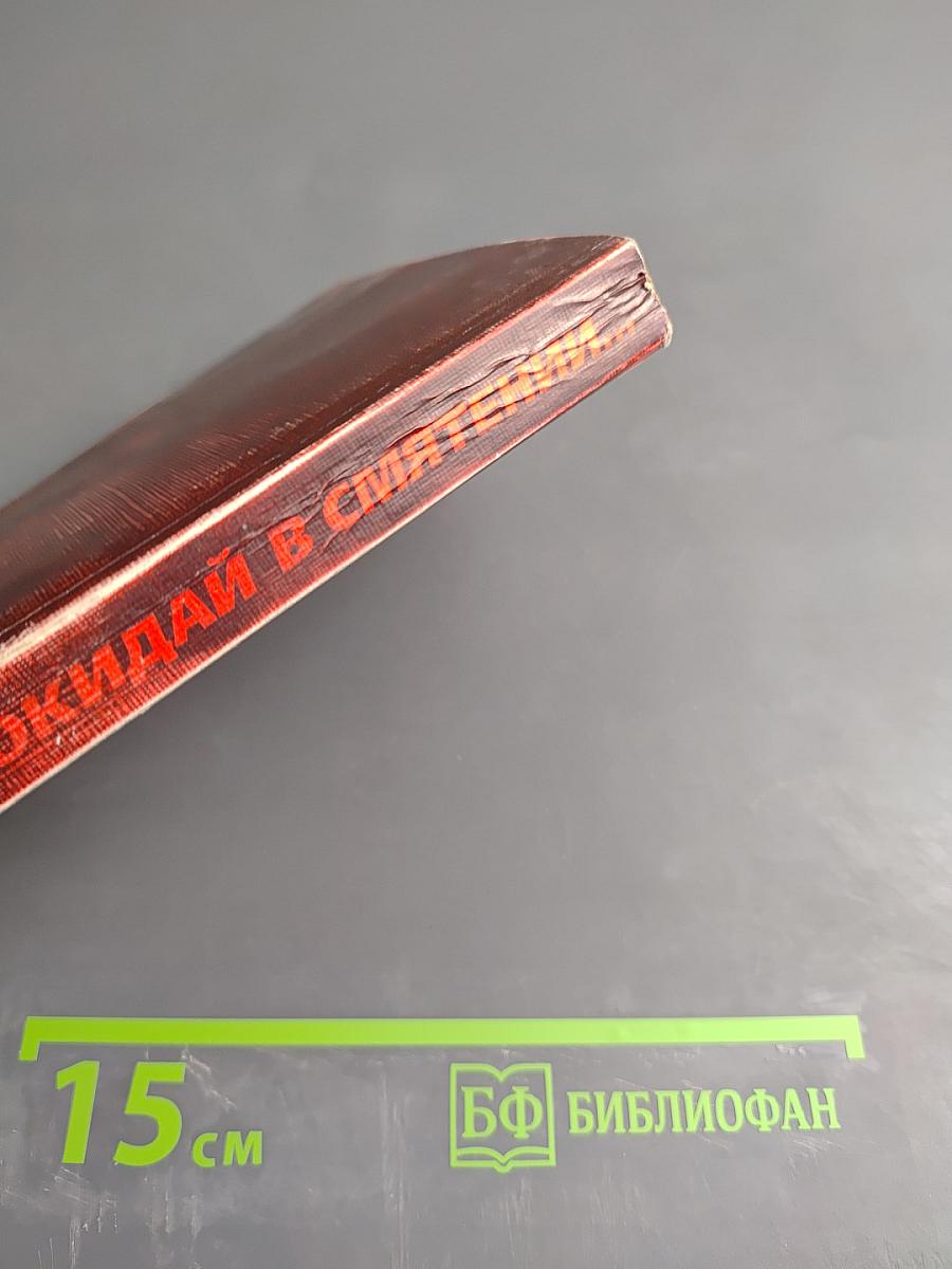 Не покидай в смятении...