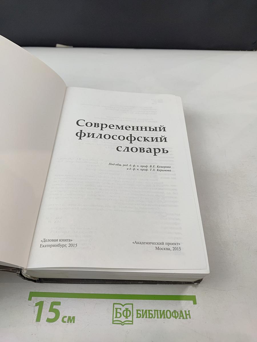 Современный философский словарь