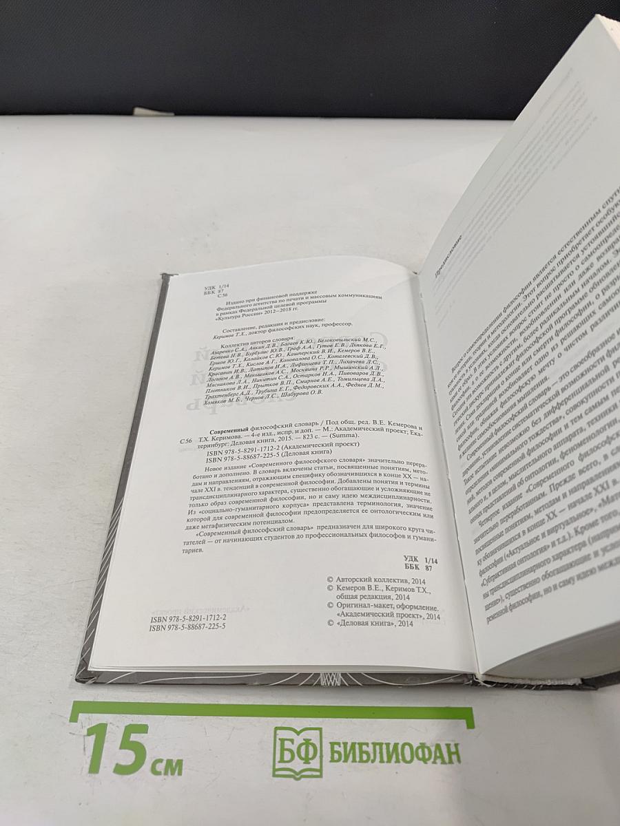 Современный философский словарь