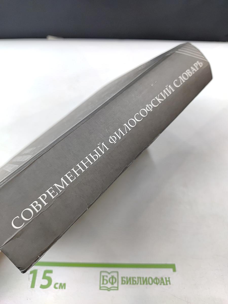 Современный философский словарь
