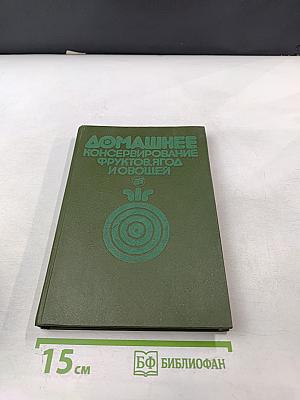 Домашнее консервирование фруктов, ягод и овощей