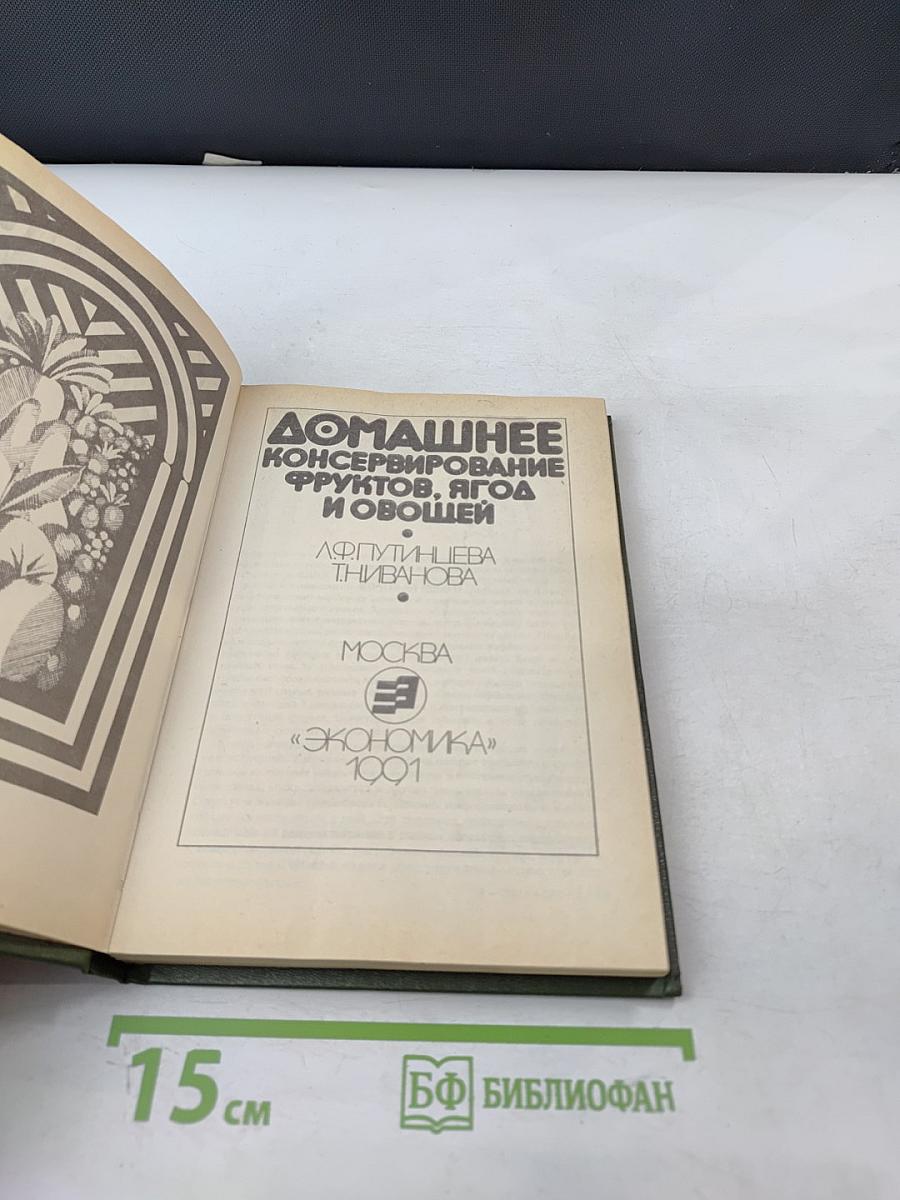 Домашнее консервирование фруктов, ягод и овощей