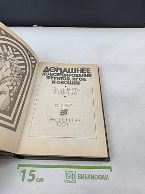 Домашнее консервирование фруктов, ягод и овощей