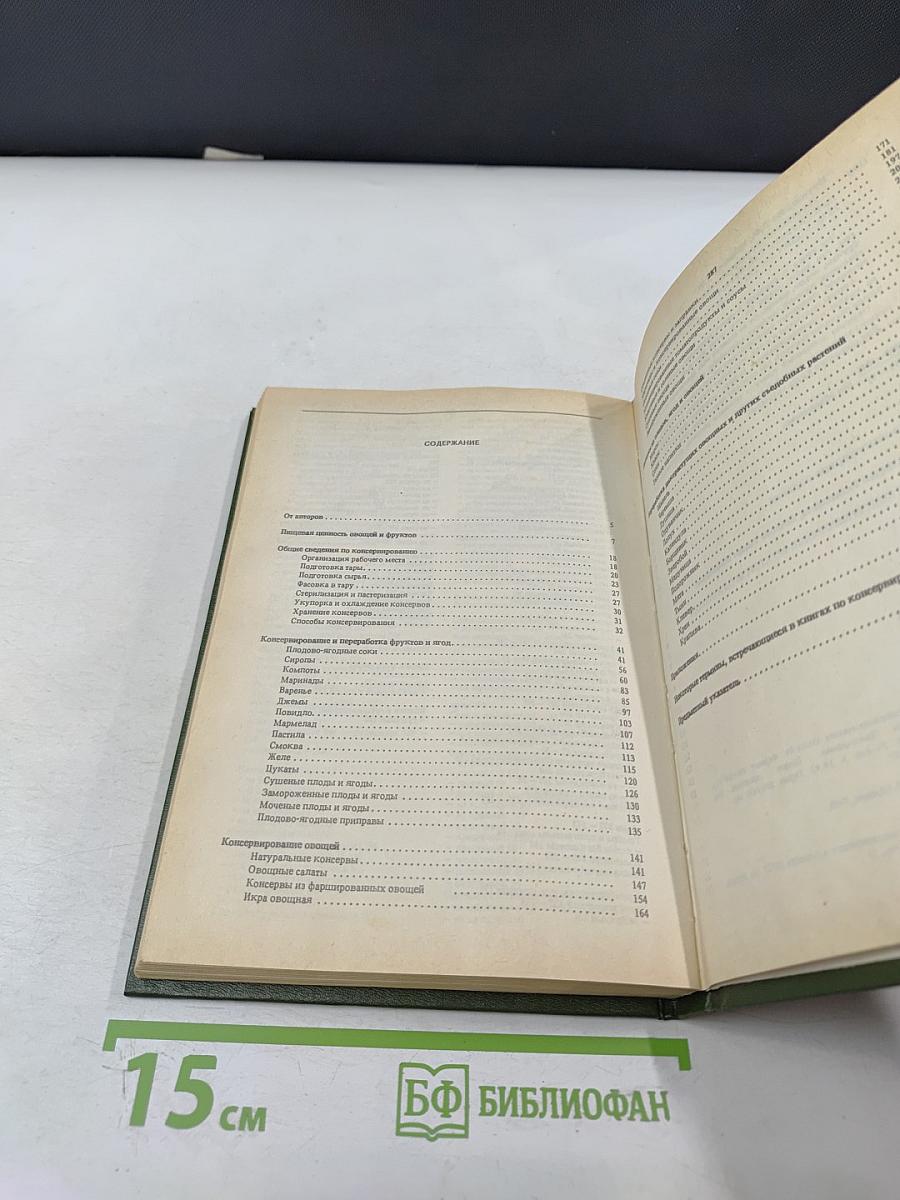 Домашнее консервирование фруктов, ягод и овощей