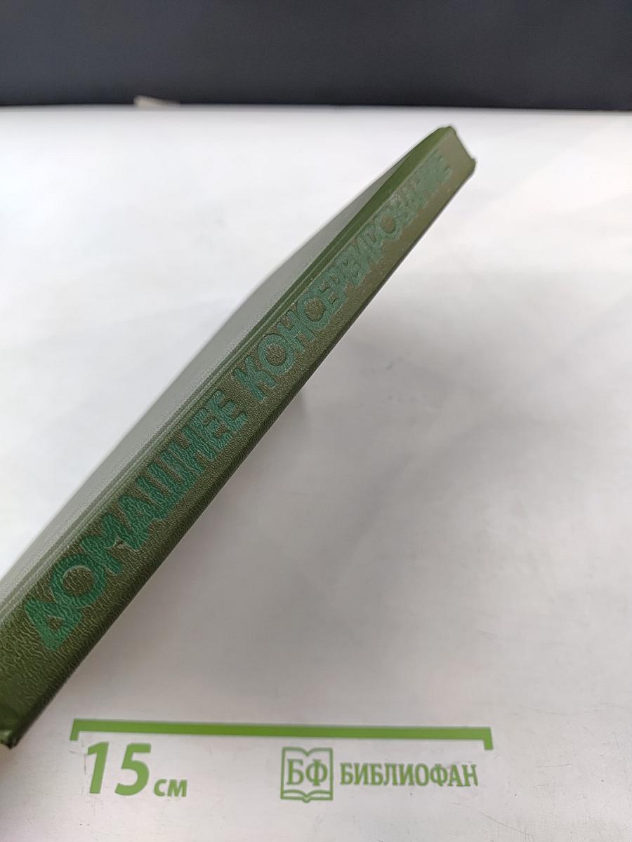 Домашнее консервирование фруктов, ягод и овощей