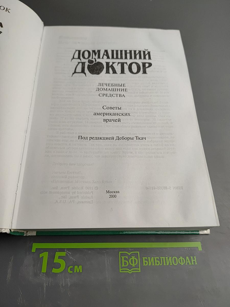 Домашний Доктор: Лечебные домашние средства. Советы американских врачей. 2343 совета от 537 врачей США