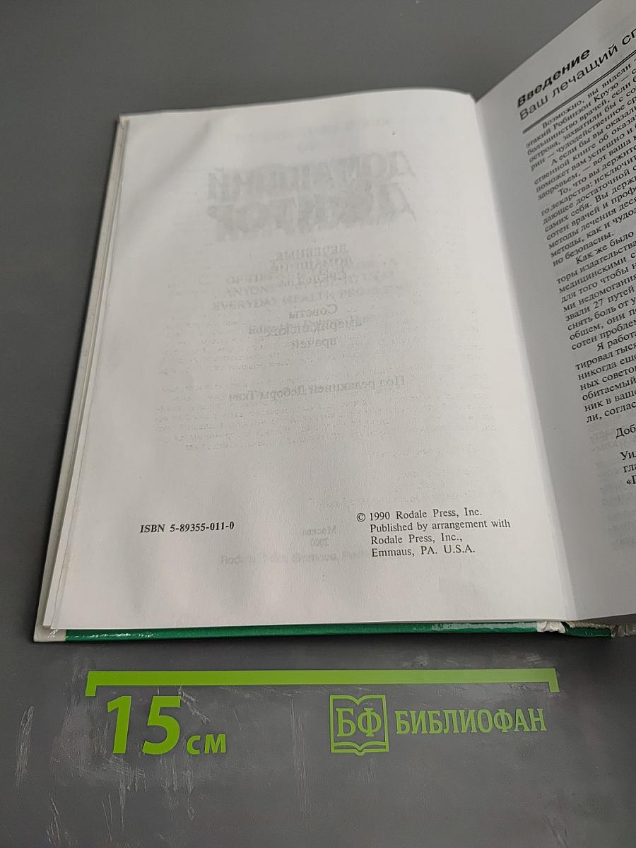 Домашний Доктор: Лечебные домашние средства. Советы американских врачей. 2343 совета от 537 врачей США