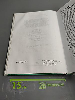 Домашний Доктор: Лечебные домашние средства. Советы американских врачей. 2343 совета от 537 врачей США