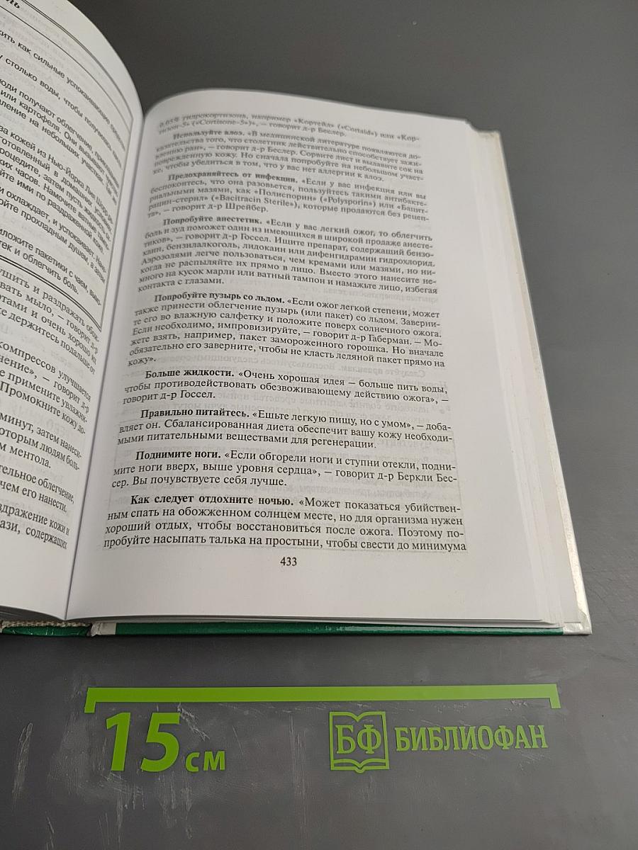 Домашний Доктор: Лечебные домашние средства. Советы американских врачей. 2343 совета от 537 врачей США