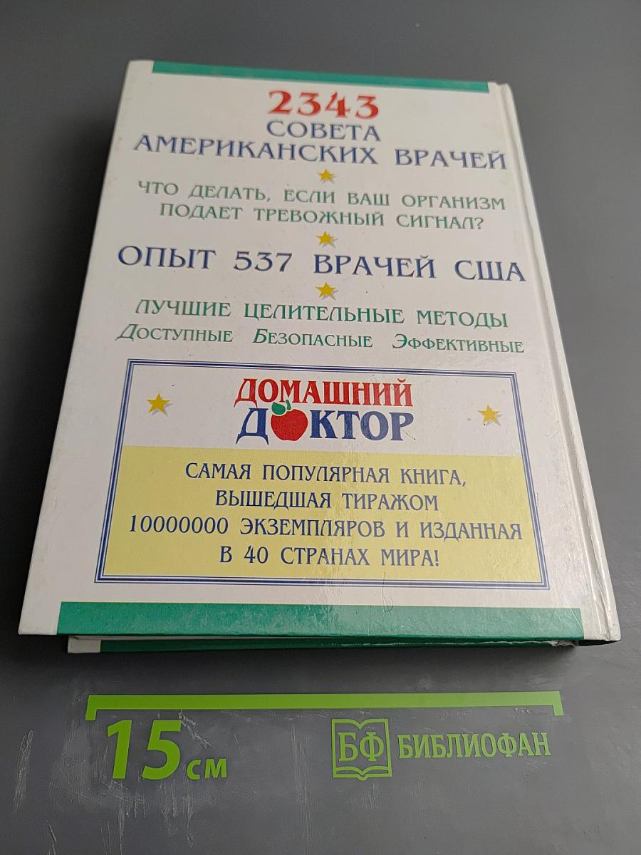 Домашний Доктор: Лечебные домашние средства. Советы американских врачей. 2343 совета от 537 врачей США