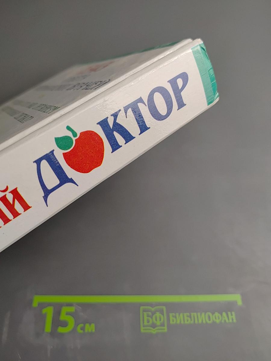 Домашний Доктор: Лечебные домашние средства. Советы американских врачей. 2343 совета от 537 врачей США