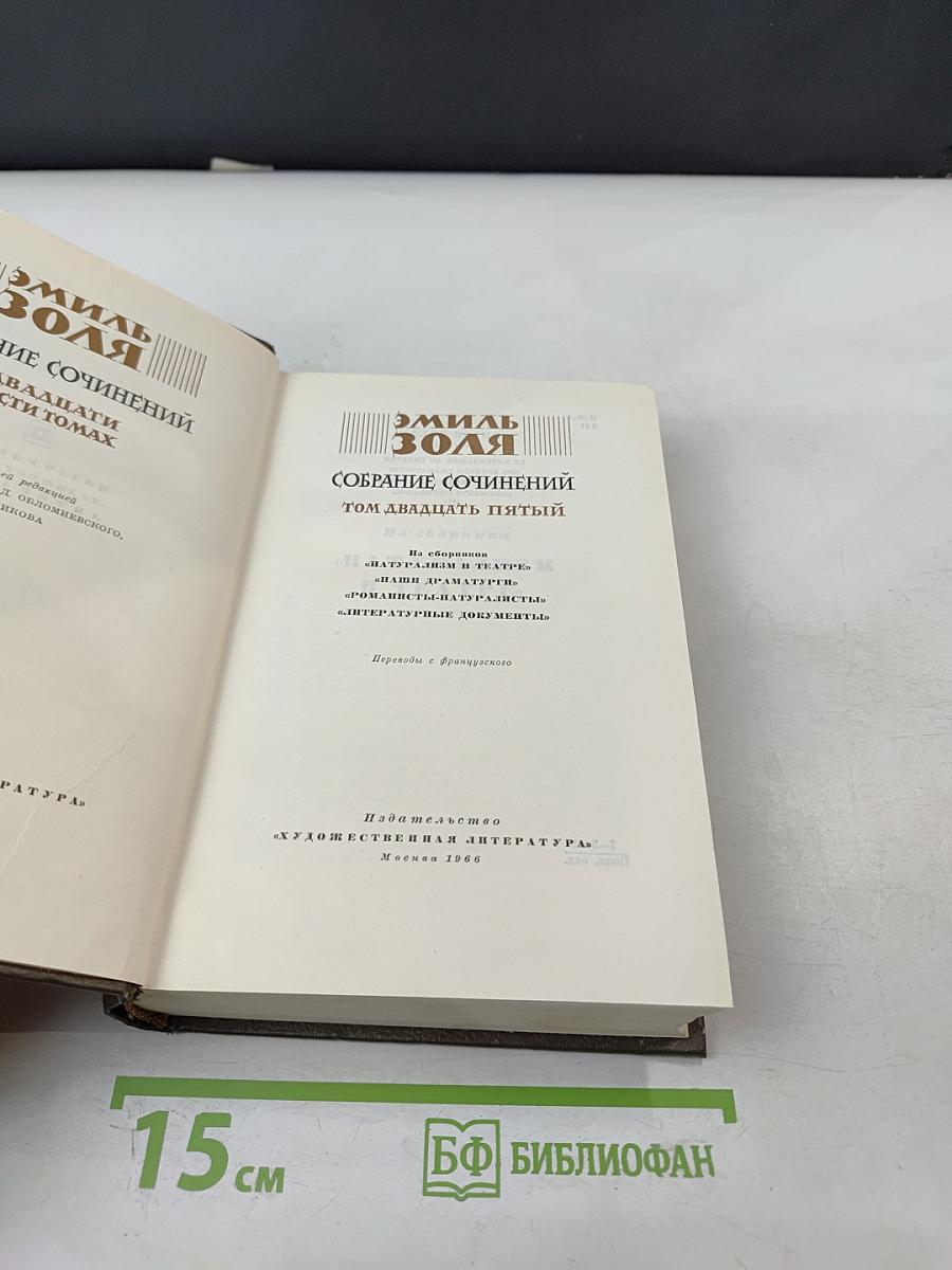 Собрание сочинений Том двадцать пятый