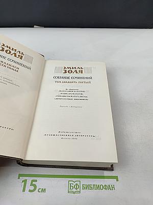 Собрание сочинений Том двадцать пятый