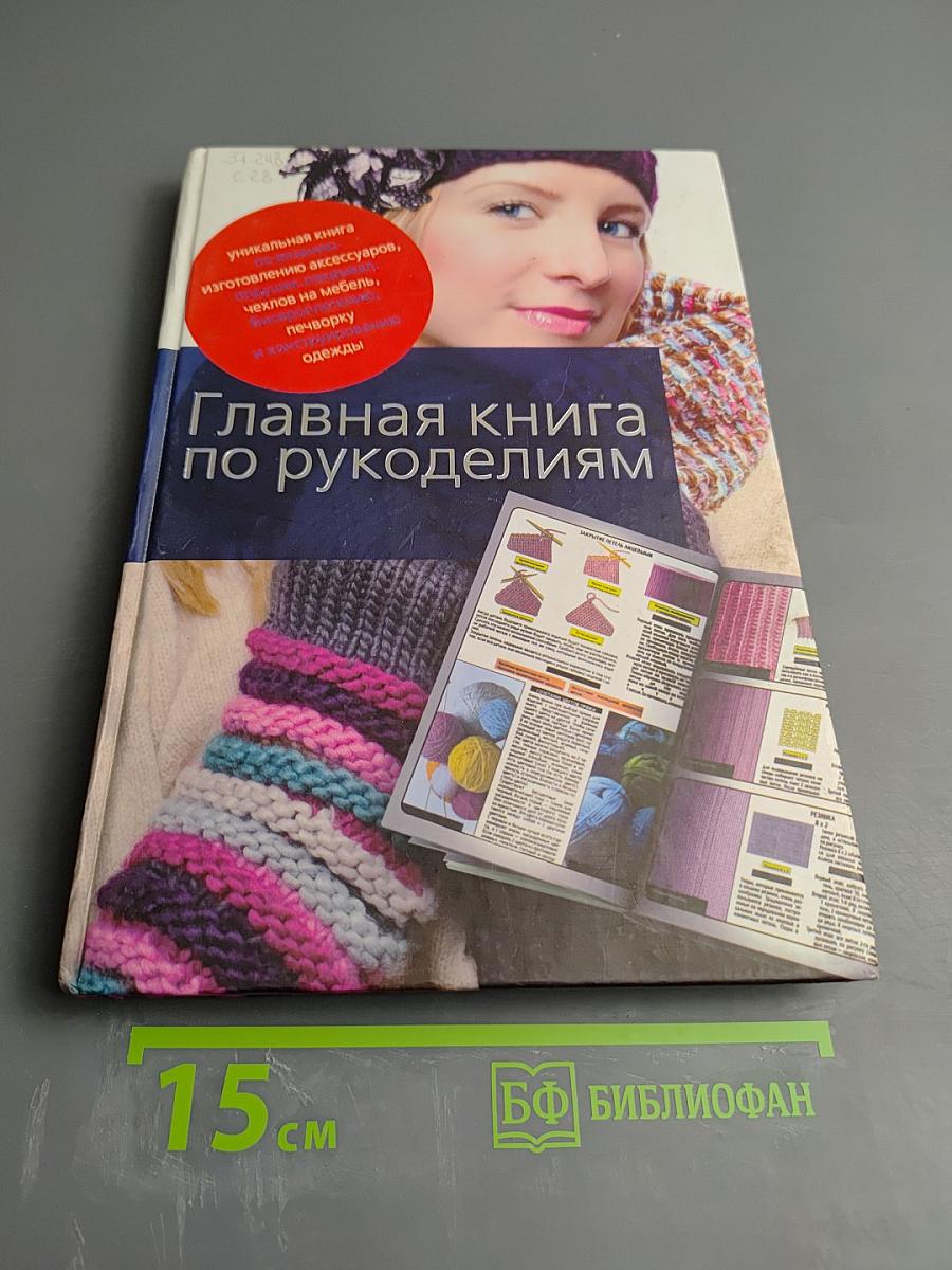 Главная книга по рукоделиям