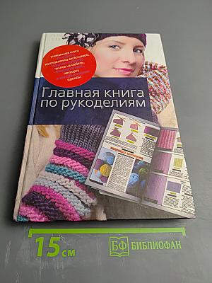 Главная книга по рукоделиям
