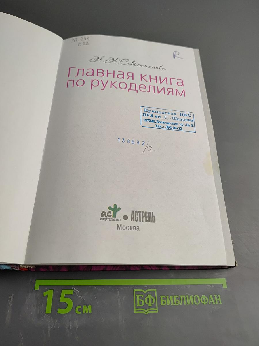 Главная книга по рукоделиям