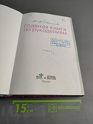 Главная книга по рукоделиям