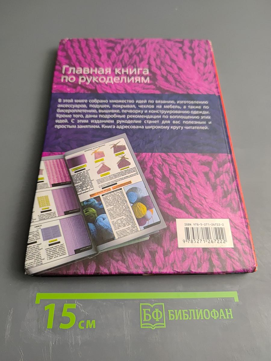 Главная книга по рукоделиям