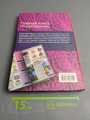 Главная книга по рукоделиям