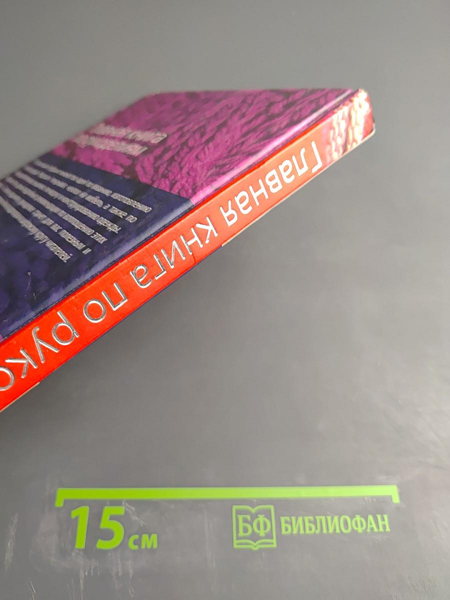 Главная книга по рукоделиям