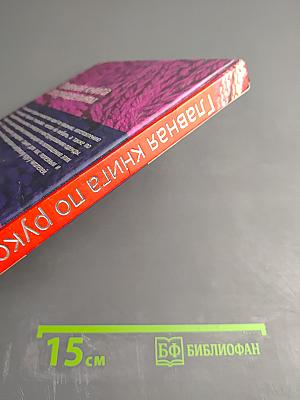 Главная книга по рукоделиям