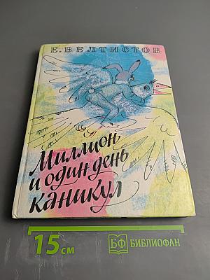 Миллион и один день каникул