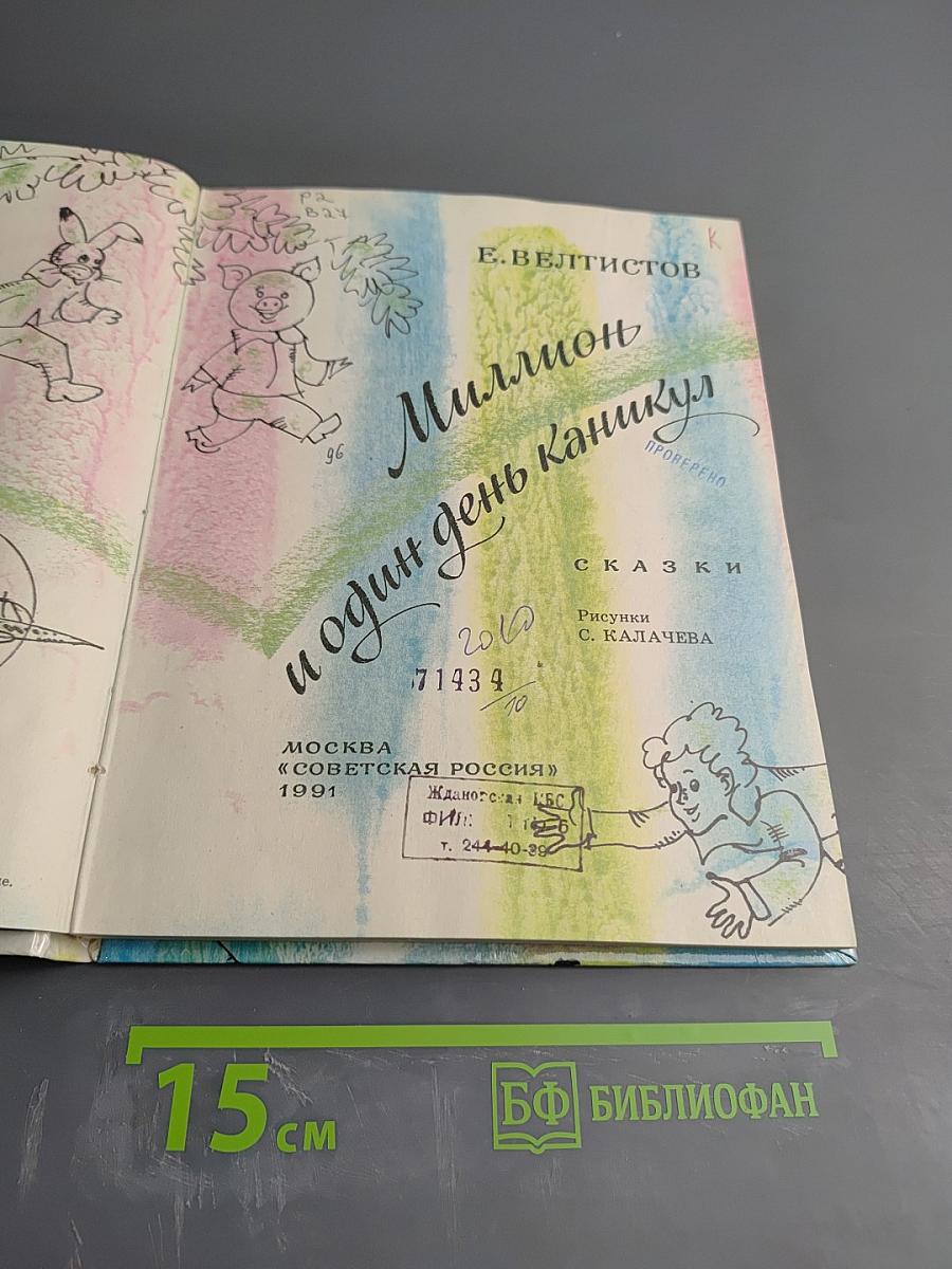 Миллион и один день каникул