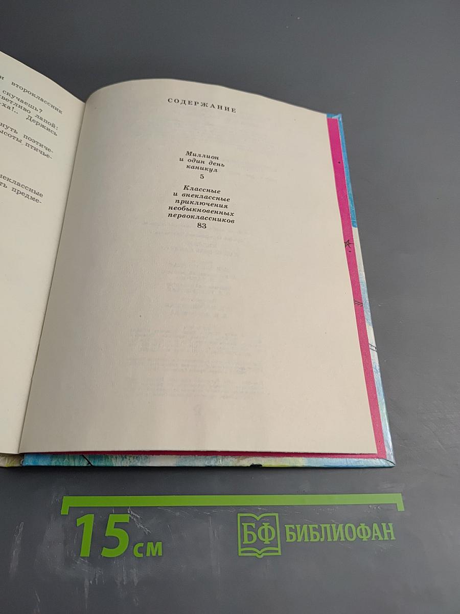 Миллион и один день каникул