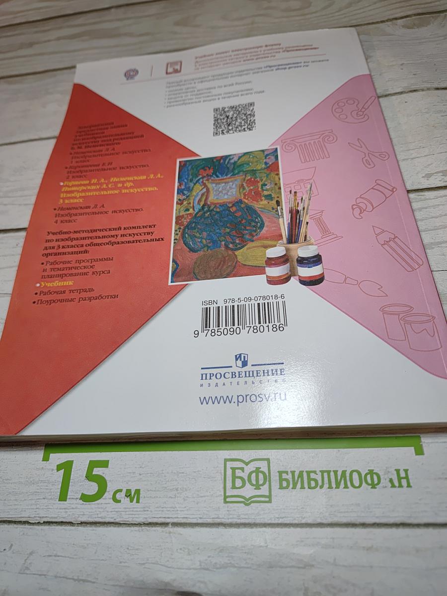 Изобразительное искусство. 3 класс