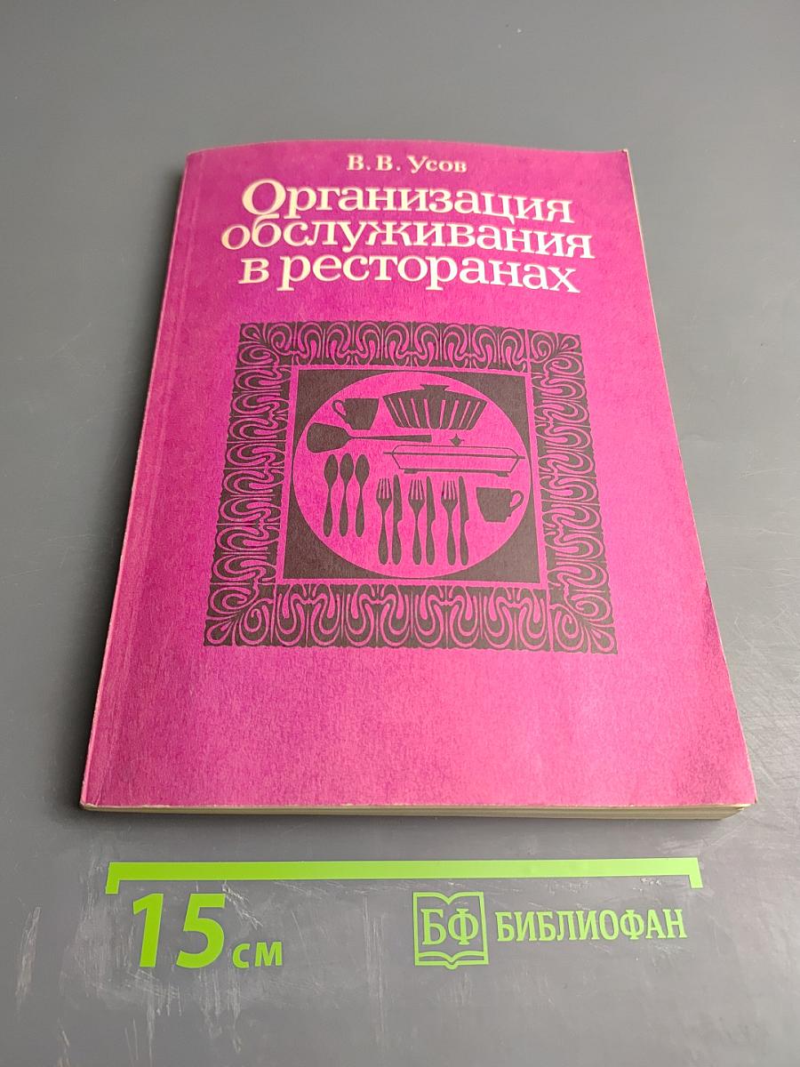Организация обслуживания в ресторанах