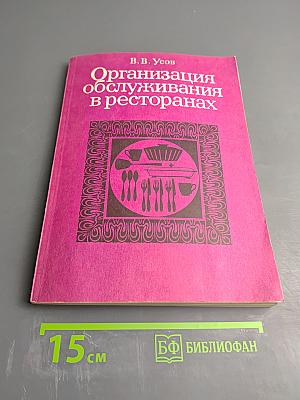 Организация обслуживания в ресторанах