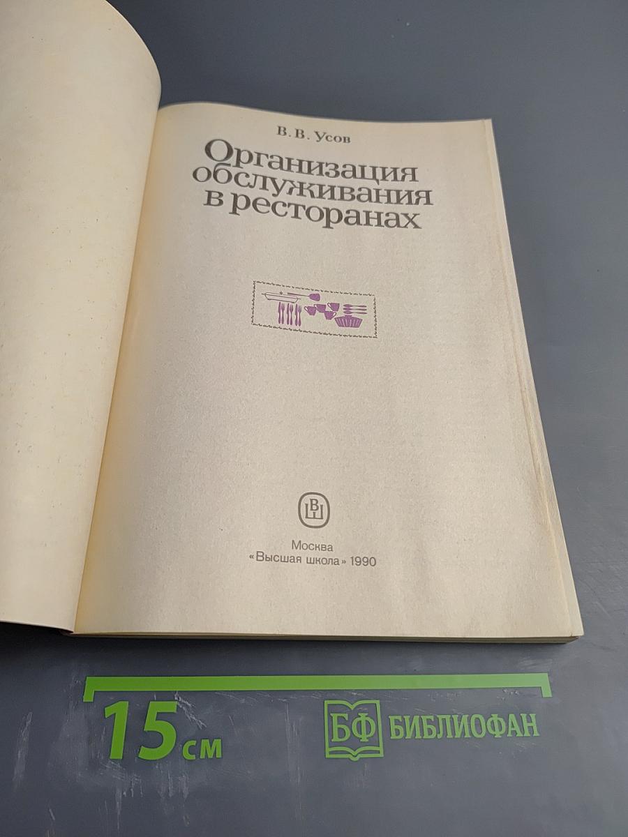 Организация обслуживания в ресторанах