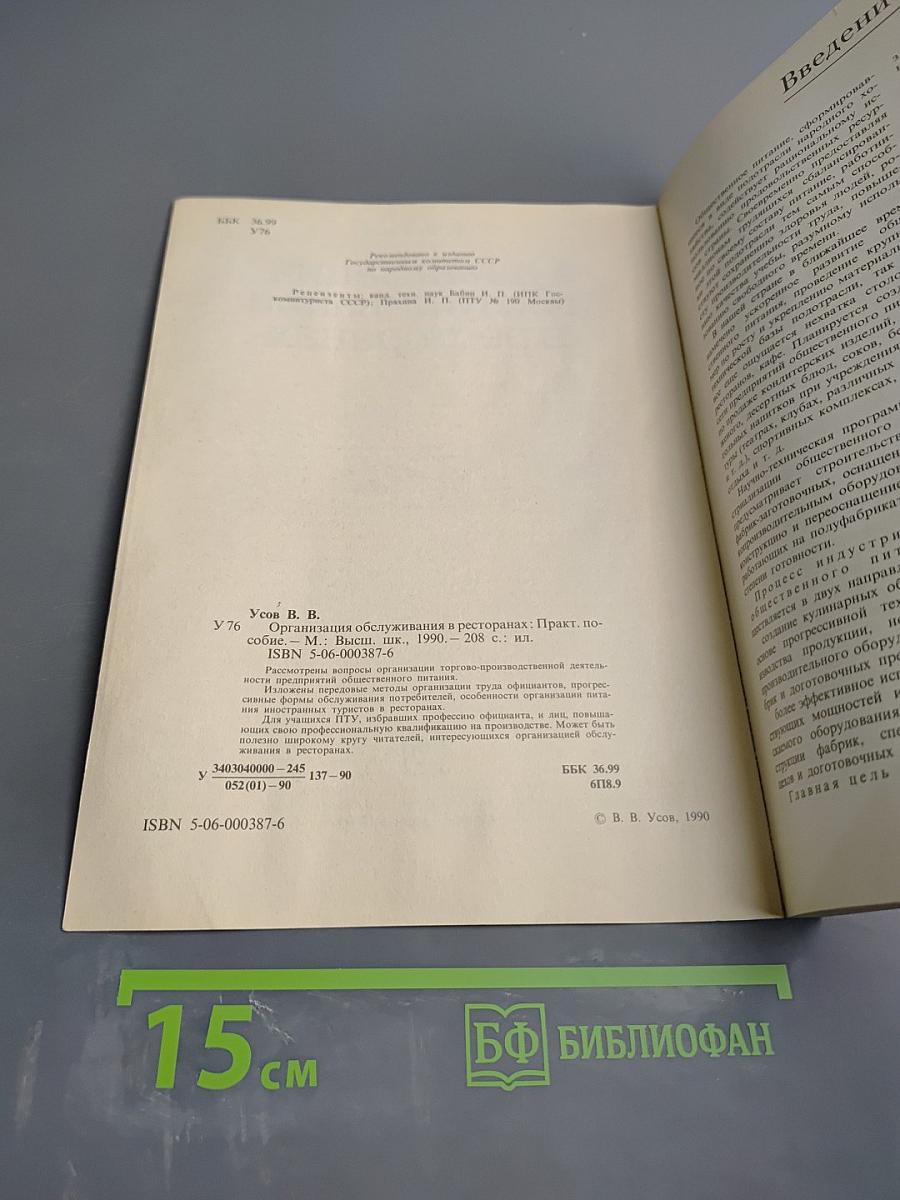 Организация обслуживания в ресторанах