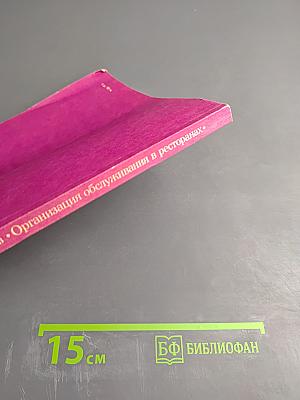 Организация обслуживания в ресторанах