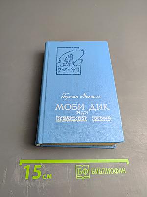 Моби Дик, или Белый Кит. Том первый