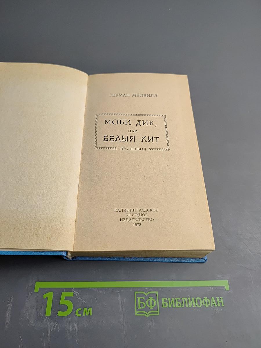Моби Дик, или Белый Кит. Том первый