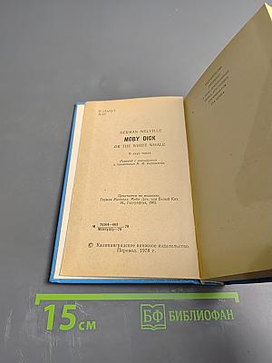 Моби Дик, или Белый Кит. Том первый