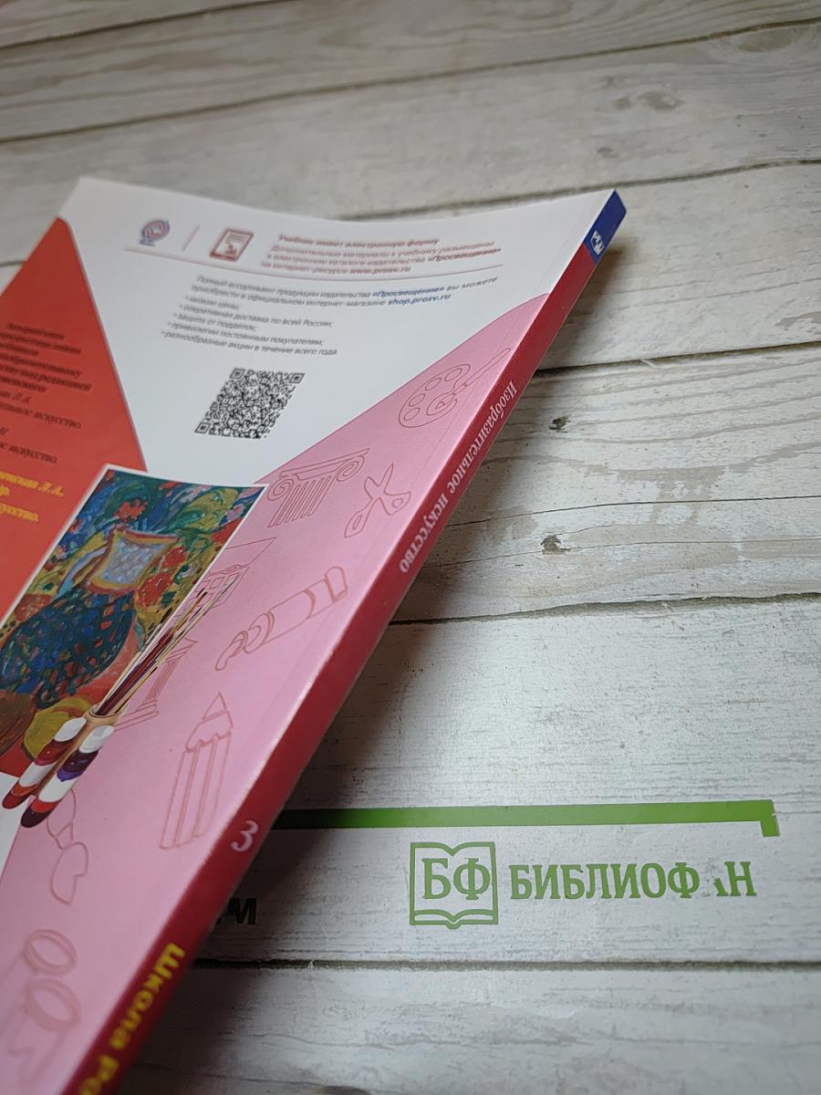 Изобразительное искусство. 3 класс