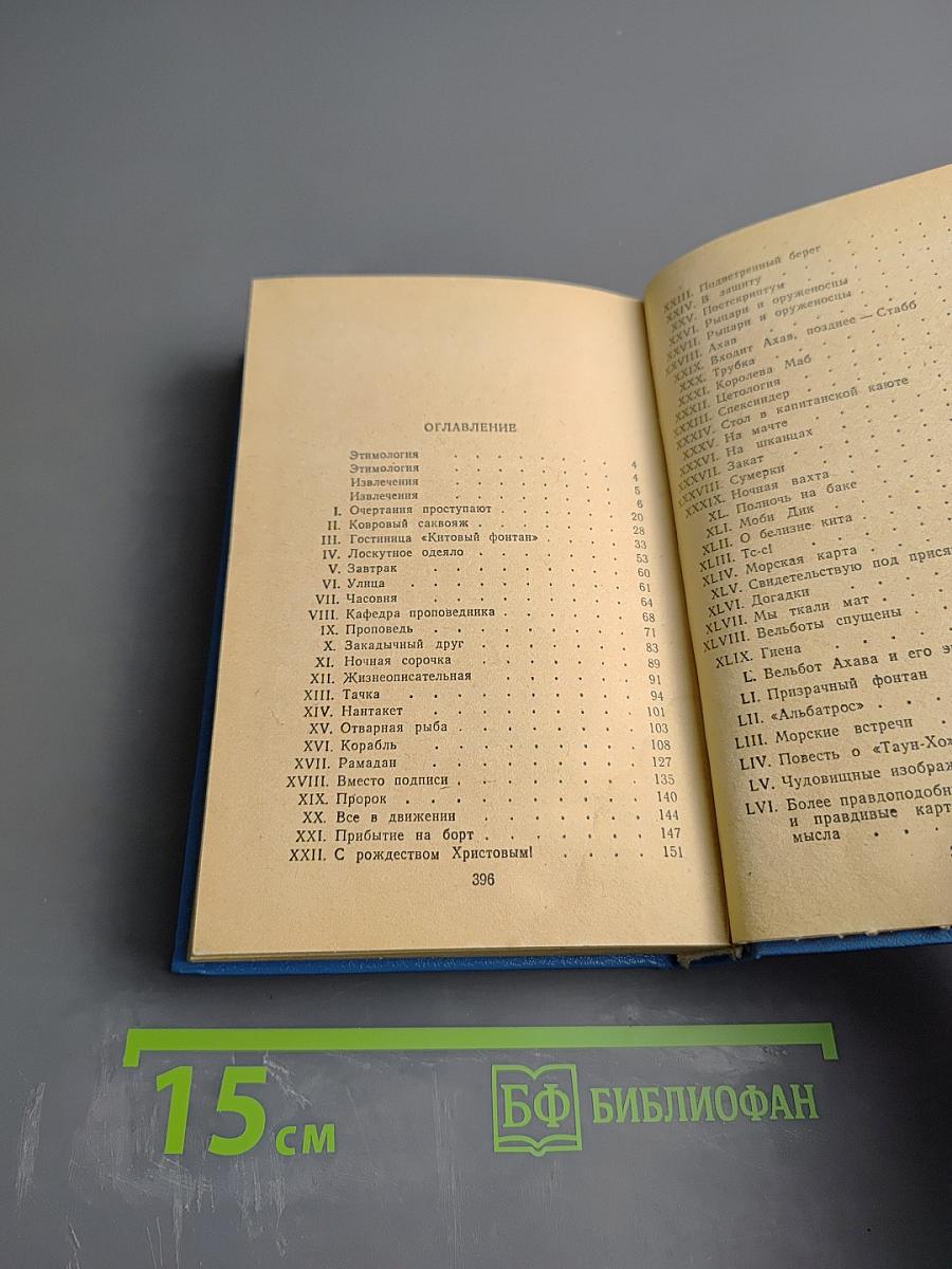 Моби Дик, или Белый Кит. Том первый