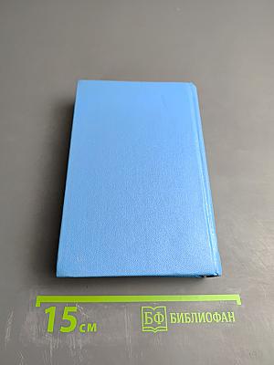 Моби Дик, или Белый Кит. Том первый