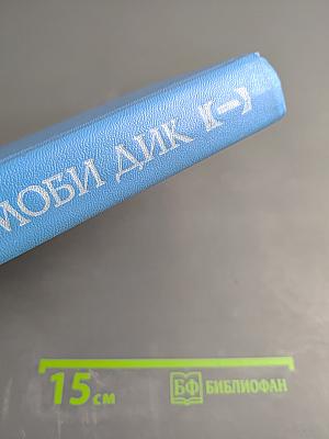 Моби Дик, или Белый Кит. Том первый