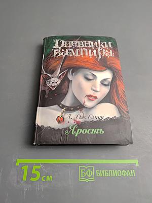 Дневники Вампира. Ярость